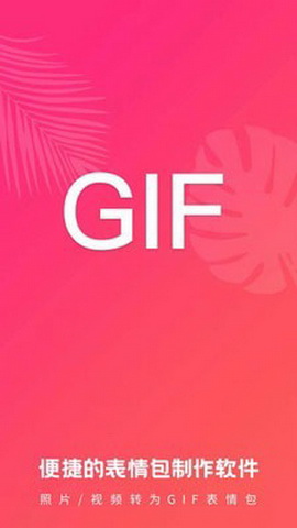 动图GIF表情包app