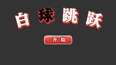 白球跳跃