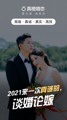真橙征婚app