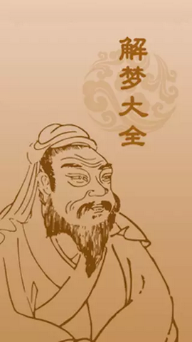 易解梦大全