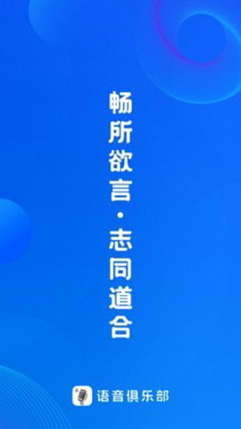语音俱乐部