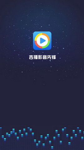 吉播影音先锋最新版