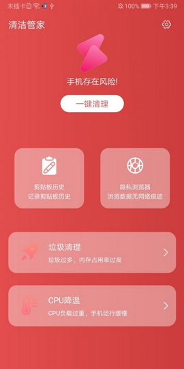 清洁管家安卓版