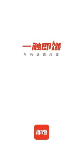即燃运动安卓版