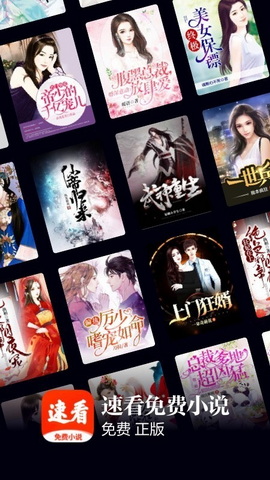 速看免费小说官方版