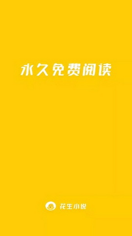 花生小说官方版