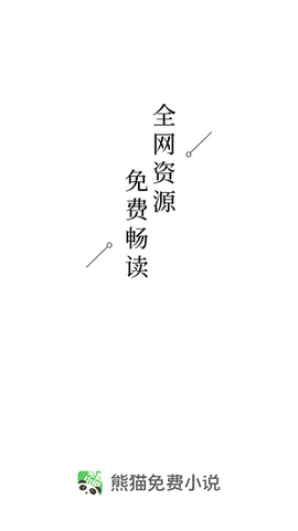 熊猫免费小说最新版