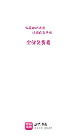 荔枝动漫最新版