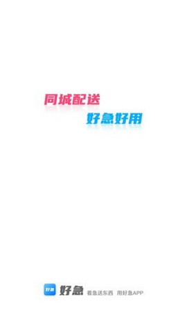 好急同城配送